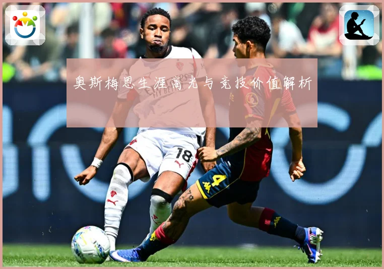 奥斯梅恩生涯高光与竞技价值解析