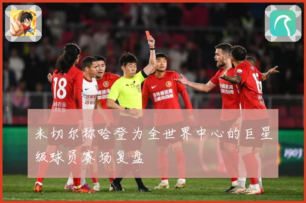 米切尔称哈登为全世界中心的巨星级球员赛场复盘