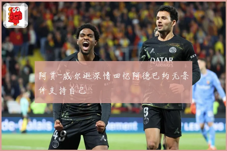 阿贾-威尔逊深情回忆阿德巴约无条件支持自己