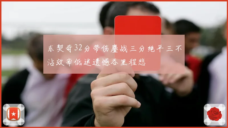 东契奇32分带伤鏖战三分绝平三不沾效率低迷遗憾吞里程悲