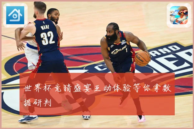世界杯竞猜盛宴互动体验等你拿数据研判