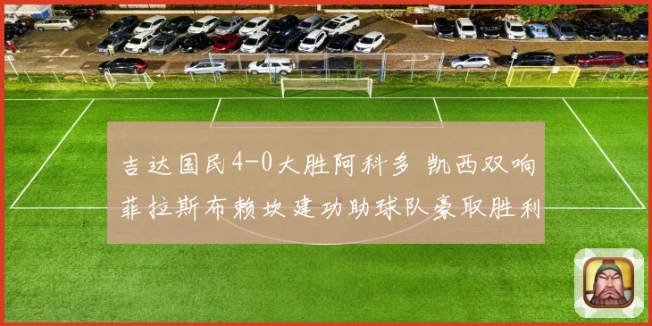 吉达国民4-0大胜阿科多 凯西双响菲拉斯布赖坎建功助球队豪取胜利