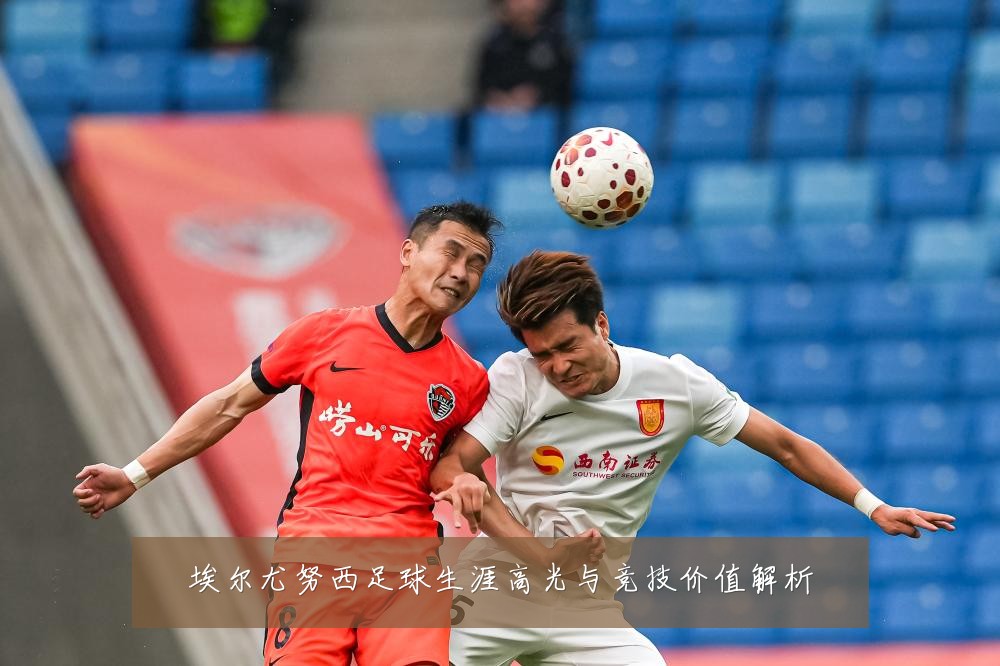 埃尔尤努西足球生涯高光与竞技价值解析