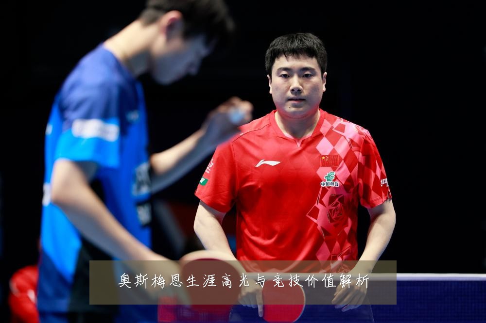奥斯梅恩生涯高光与竞技价值解析