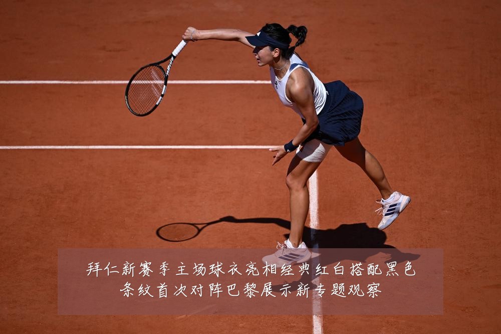 拜仁新赛季主场球衣亮相经典红白搭配黑色条纹首次对阵巴黎展示新专题观察