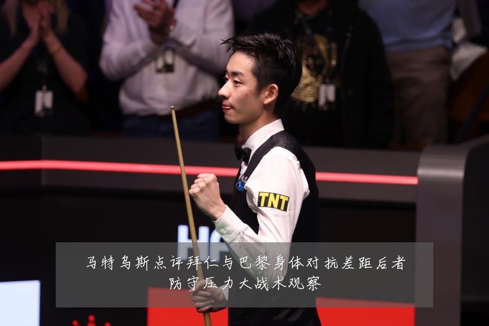 马特乌斯点评拜仁与巴黎身体对抗差距后者防守压力大战术观察