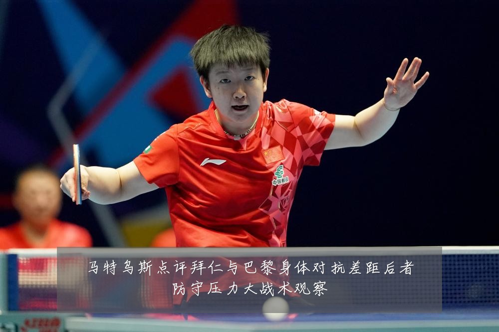 马特乌斯点评拜仁与巴黎身体对抗差距后者防守压力大战术观察