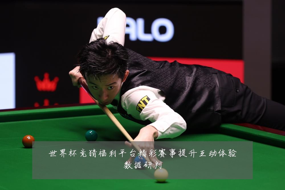 世界杯竞猜福利平台精彩赛事提升互动体验数据研判