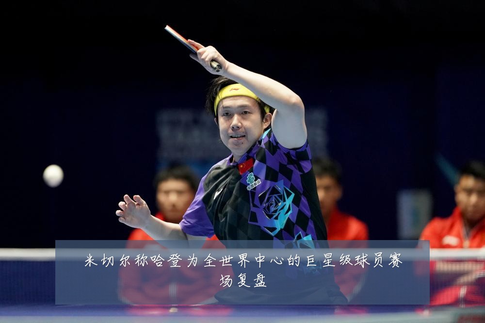 米切尔称哈登为全世界中心的巨星级球员赛场复盘