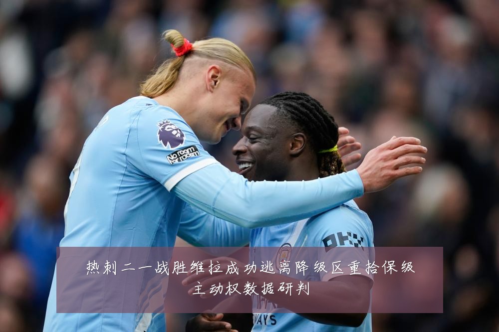 热刺二一战胜维拉成功逃离降级区重拾保级主动权数据研判