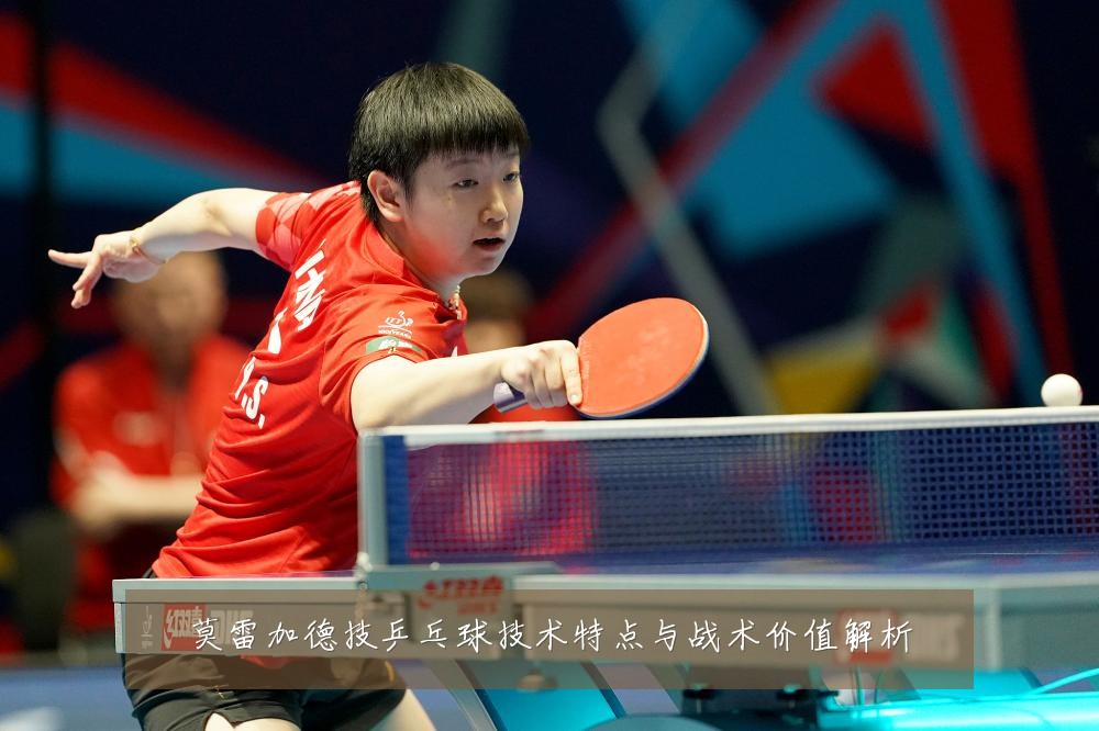莫雷加德技乒乓球技术特点与战术价值解析