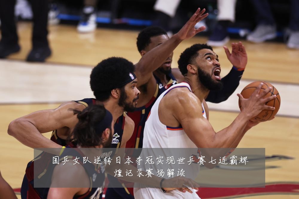 国乒女队逆转日本夺冠实现世乒赛七连霸辉煌记录赛场解读