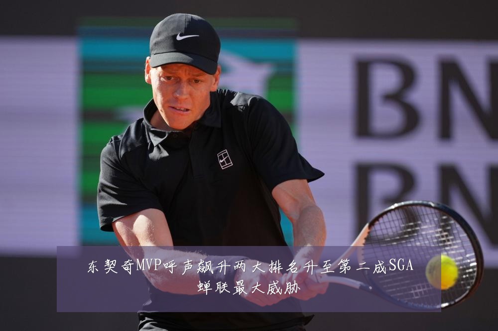 东契奇MVP呼声飙升两大排名升至第二成SGA蝉联最大威胁