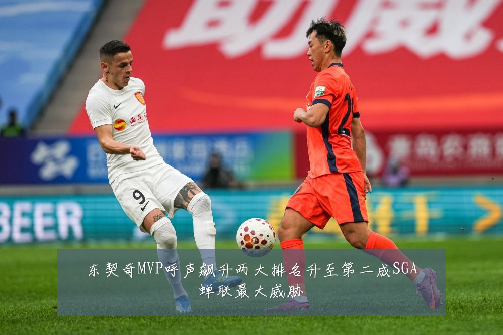 东契奇MVP呼声飙升两大排名升至第二成SGA蝉联最大威胁
