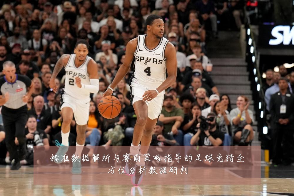 精准数据解析与赛前策略指导的足球竞猜全方位分析数据研判