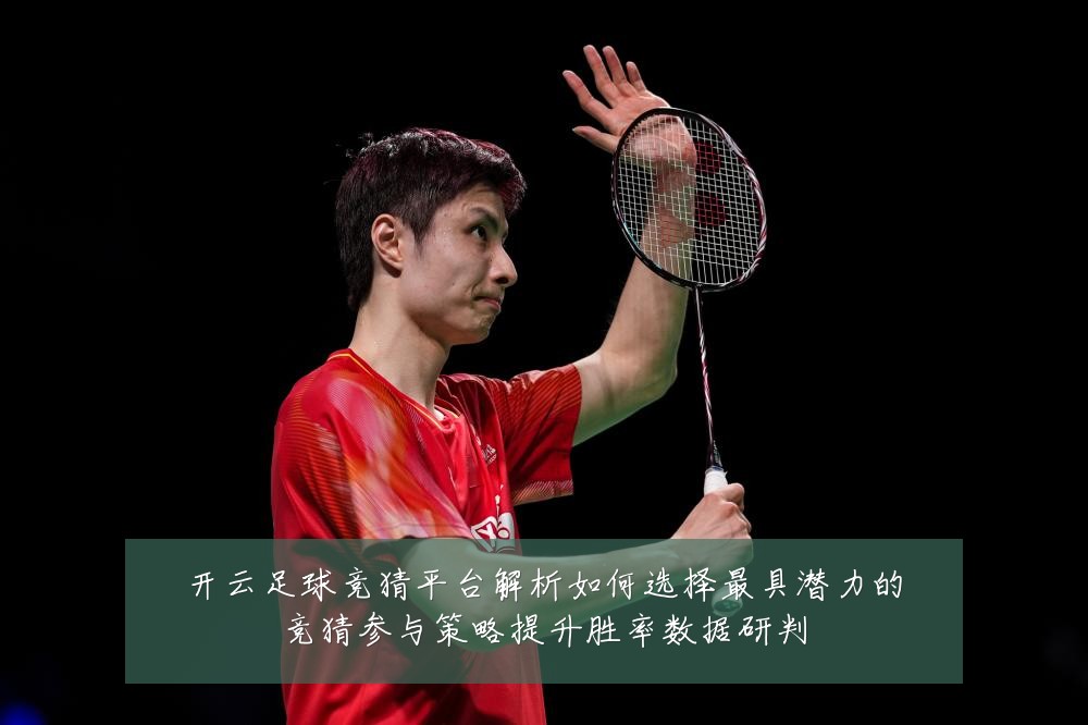 开云足球竞猜平台解析如何选择最具潜力的竞猜参与策略提升胜率数据研判