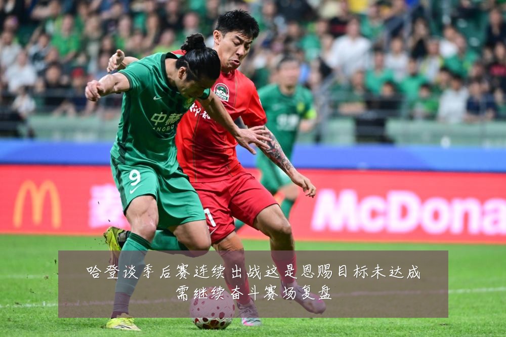 哈登谈季后赛连续出战这是恩赐目标未达成需继续奋斗赛场复盘