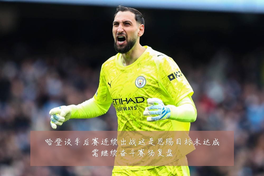 哈登谈季后赛连续出战这是恩赐目标未达成需继续奋斗赛场复盘