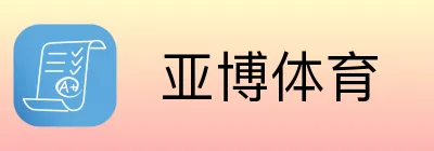  亚博体育